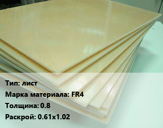 Стеклотекстолит плита лист FR4 s=0.8 0.61х1.02, шт цена от 1485 ₼ / кг, где купить, условия доставки в Баку и Бакинская области